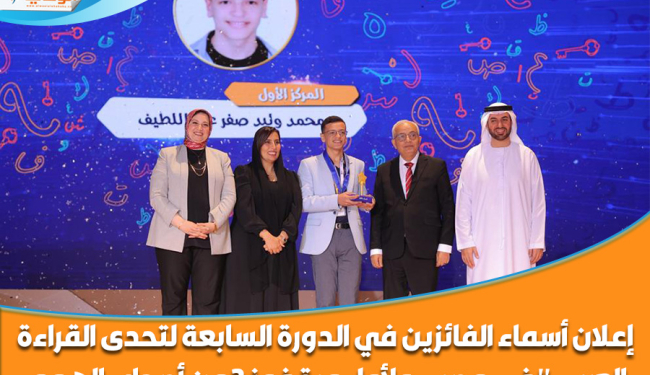 إعلان أسماء الفائزين في الدورة السابعة لتحدى القراءة العربي